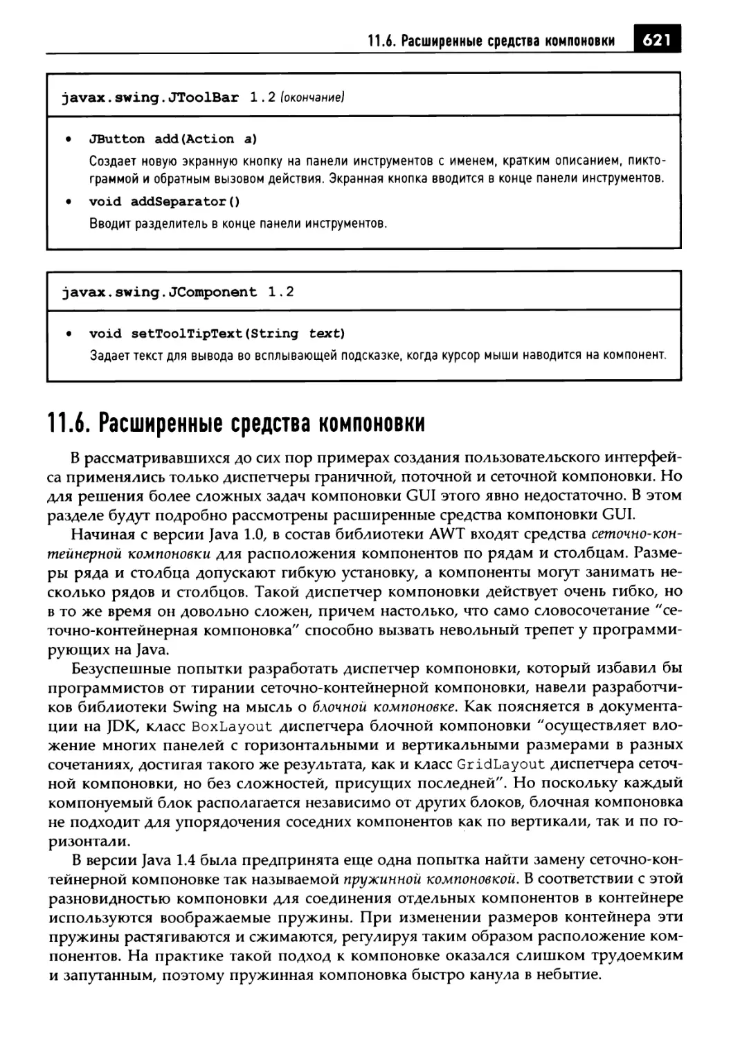 11.6. Расширенные средства компоновки