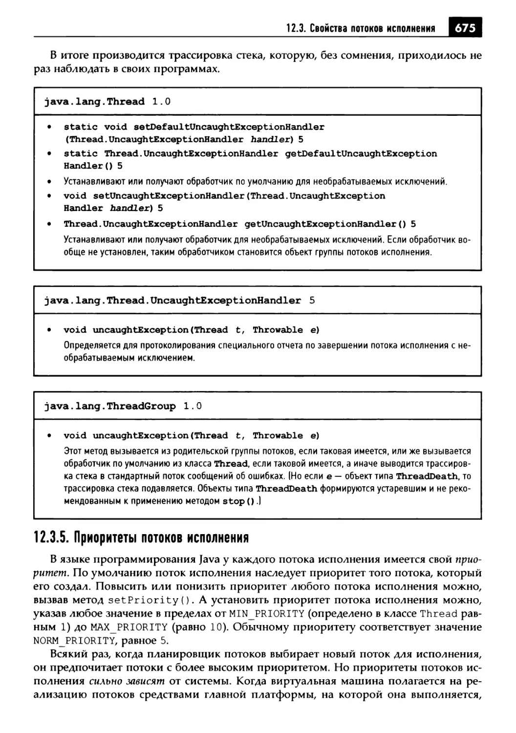 12.3.5. Приоритеты потоков исполнения