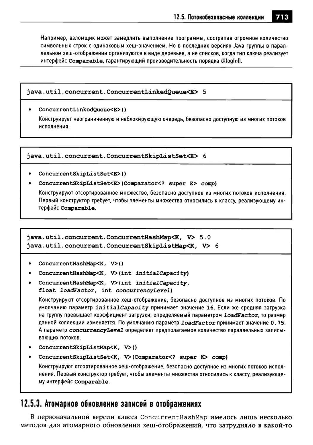 12.5.3. Атомарное обновление записей в отображениях