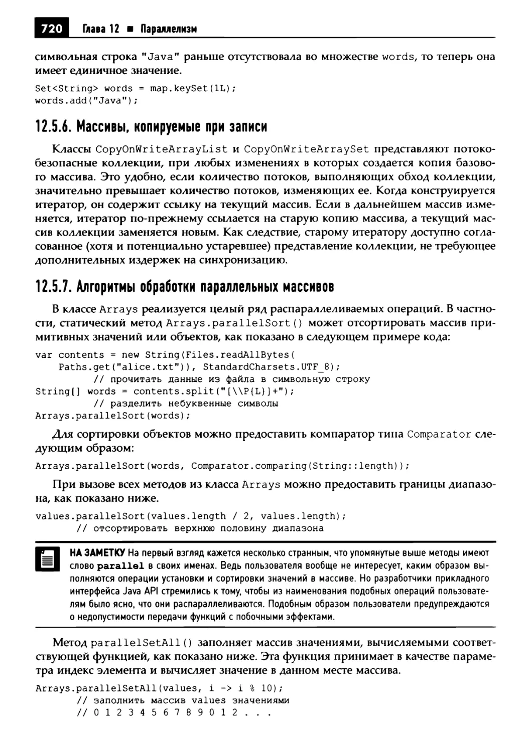 12.5.6. Массивы, копируемые при записи
12.5.7. Алгоритмы обработки параллельных массивов