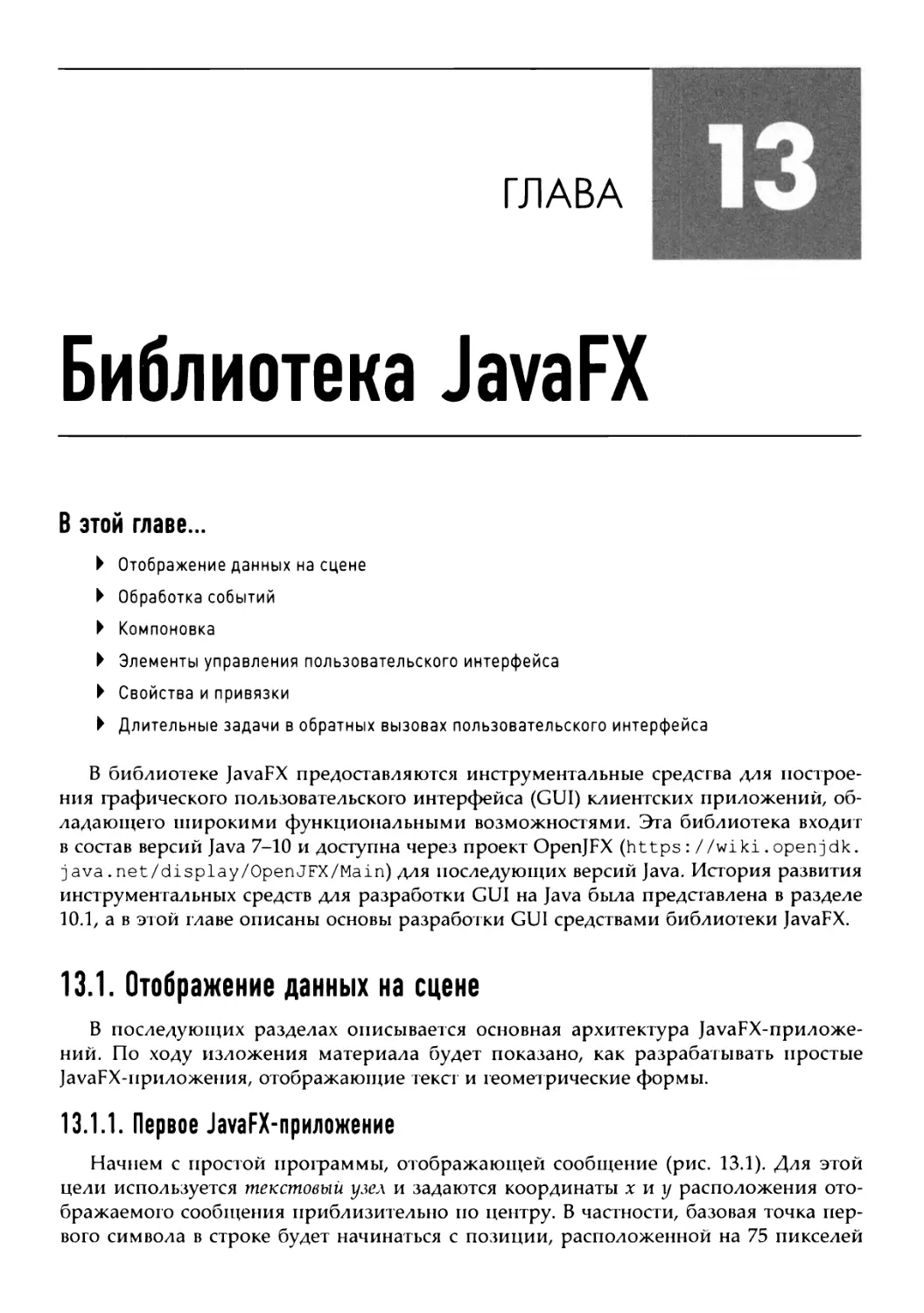 Глава 13. Библиотека JavaFX