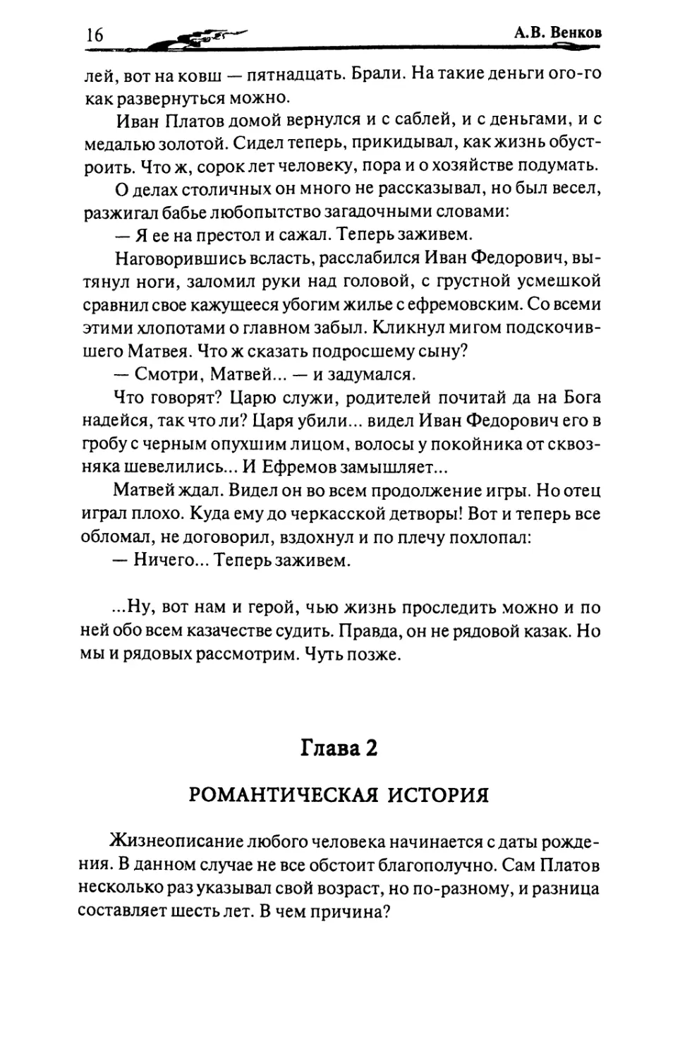 Глава 2. РОМАНТИЧЕСКАЯ ИСТОРИЯ