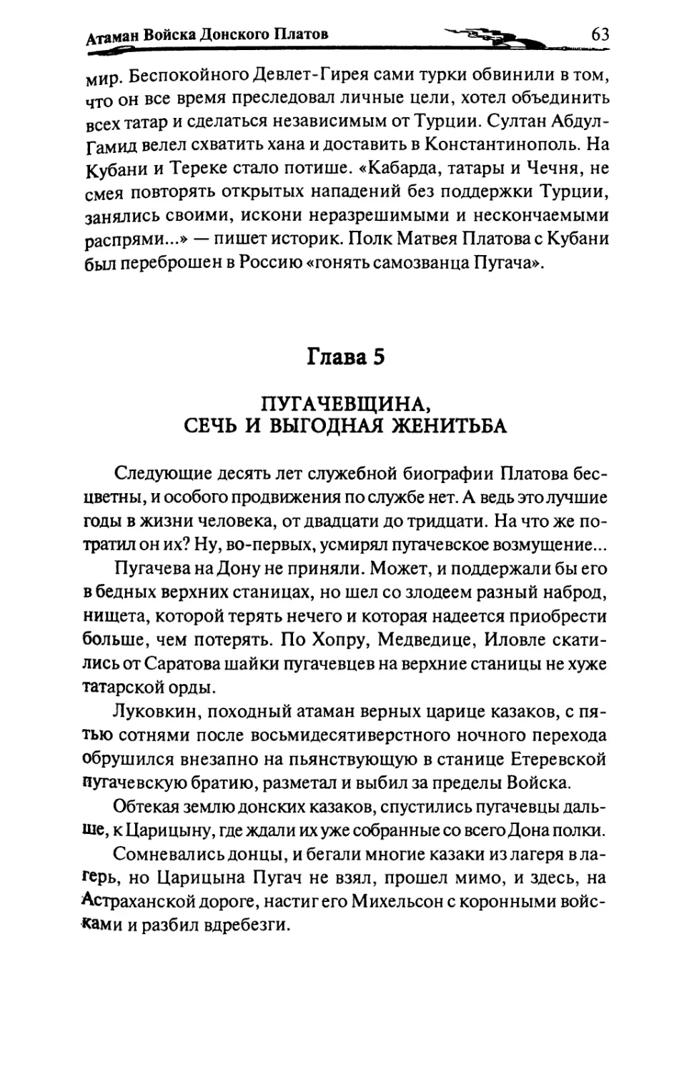 Глава 5. ПУГАЧЕВЩИНА, СЕЧЬ И ВЫГОДНАЯ ЖЕНИТЬБА