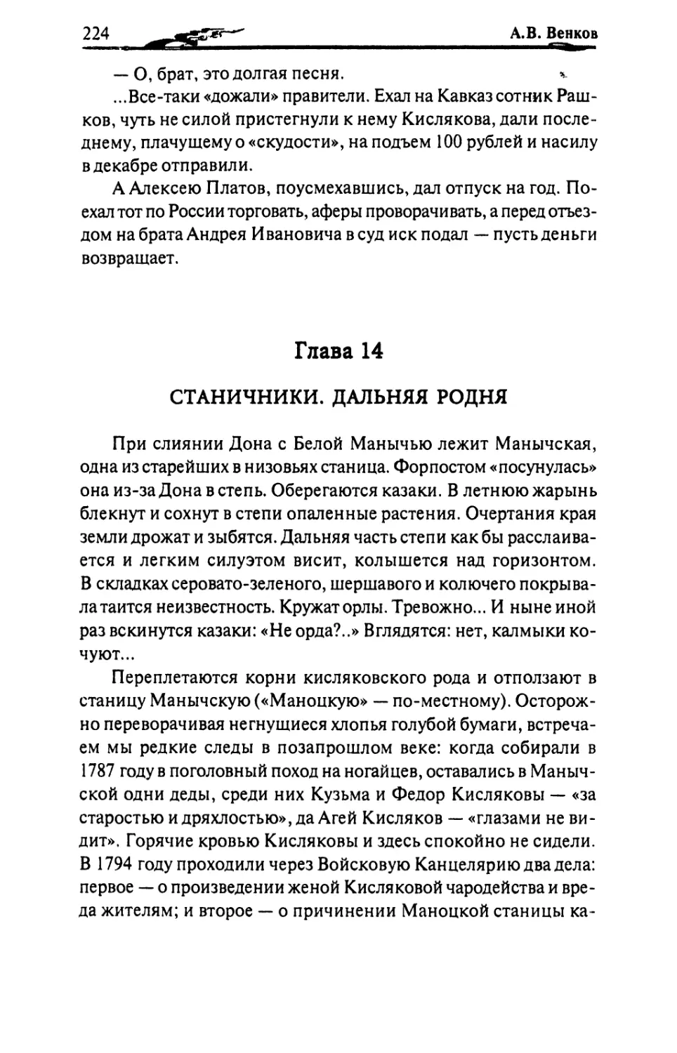 Глава 14. СТАНИЧНИКИ. ДАЛЬНЯЯ РОДНЯ