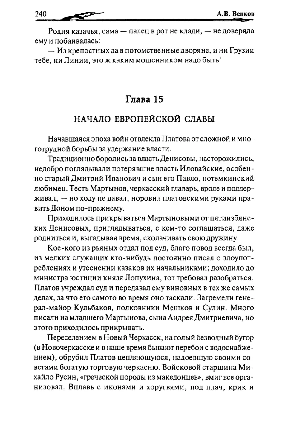 Глава 15. НАЧАЛО ЕВРОПЕЙСКОЙ СЛАВЫ