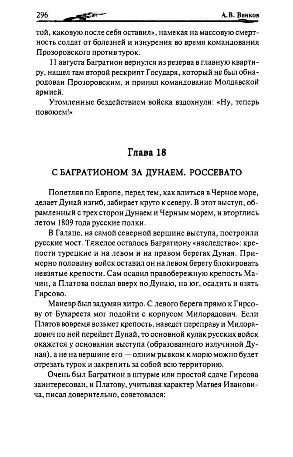 Глава 18. С БАГРАТИОНОМ ЗА ДУНАЕМ. РОССЕВАТО