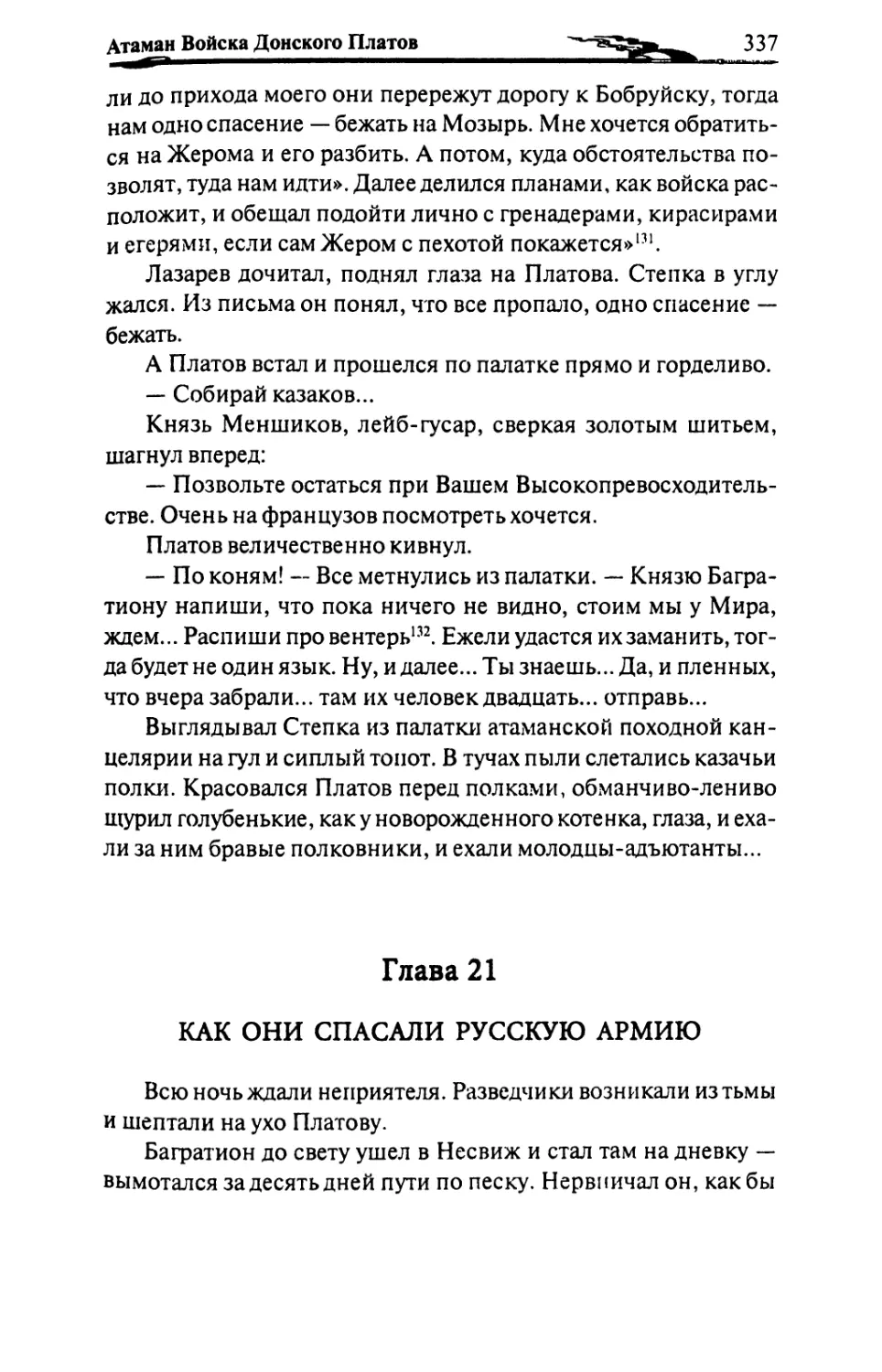 Глава 21. КАК ОНИ СПАСАЛИ РУССКУЮ АРМИЮ