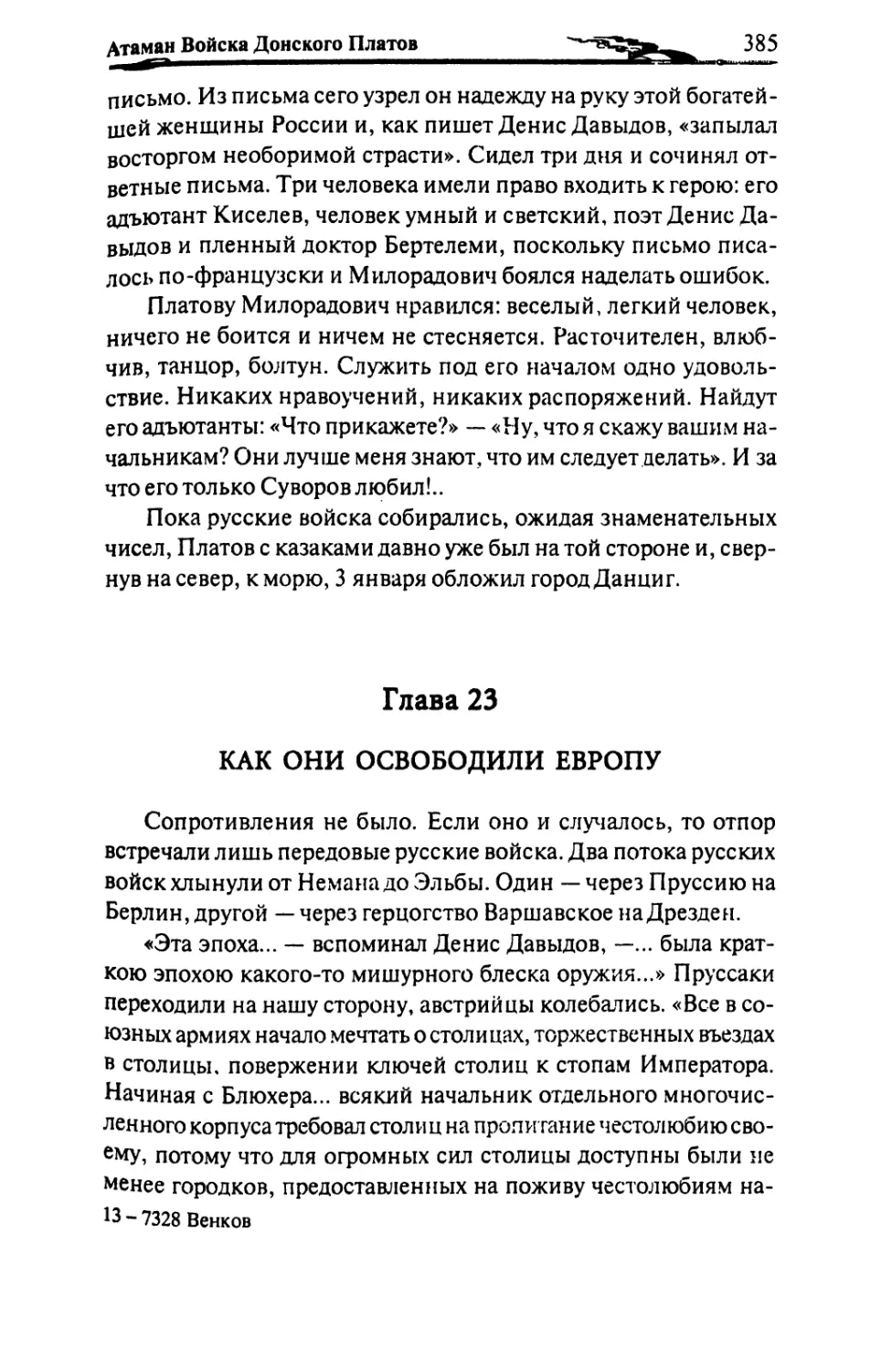 Глава 23. КАК ОНИ ОСВОБОДИЛИ ЕВРОПУ