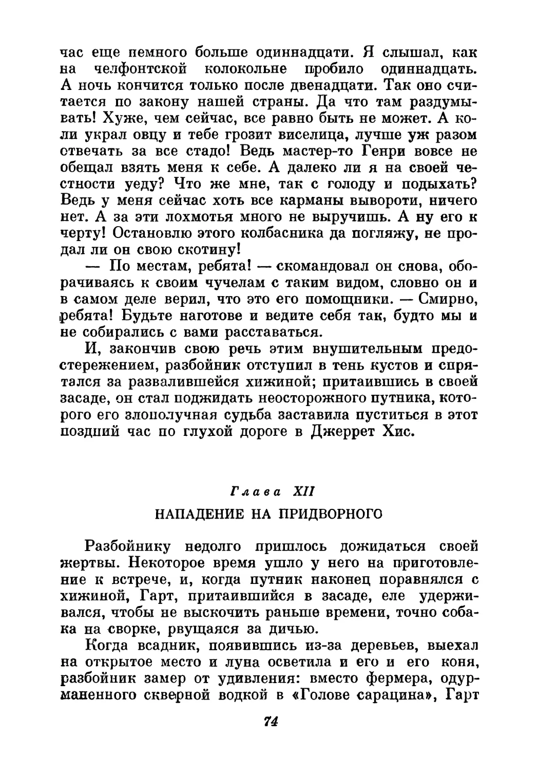 Глава XII. Нападение на придворного