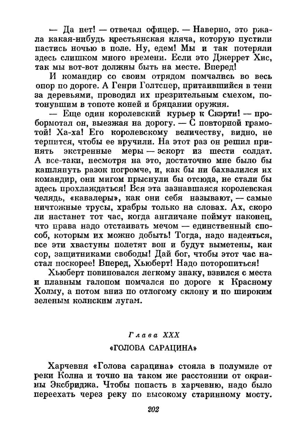 Глава XXX. «Голова сарацина»