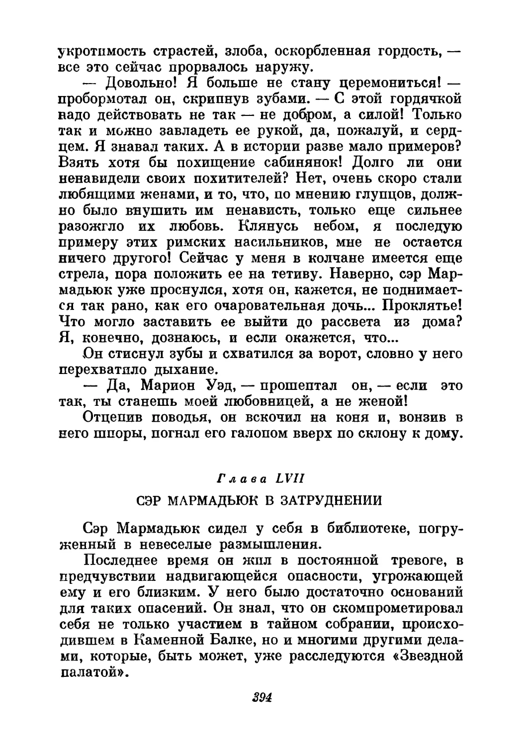 Глава LVII. Сэр Мармадьюк в затруднении