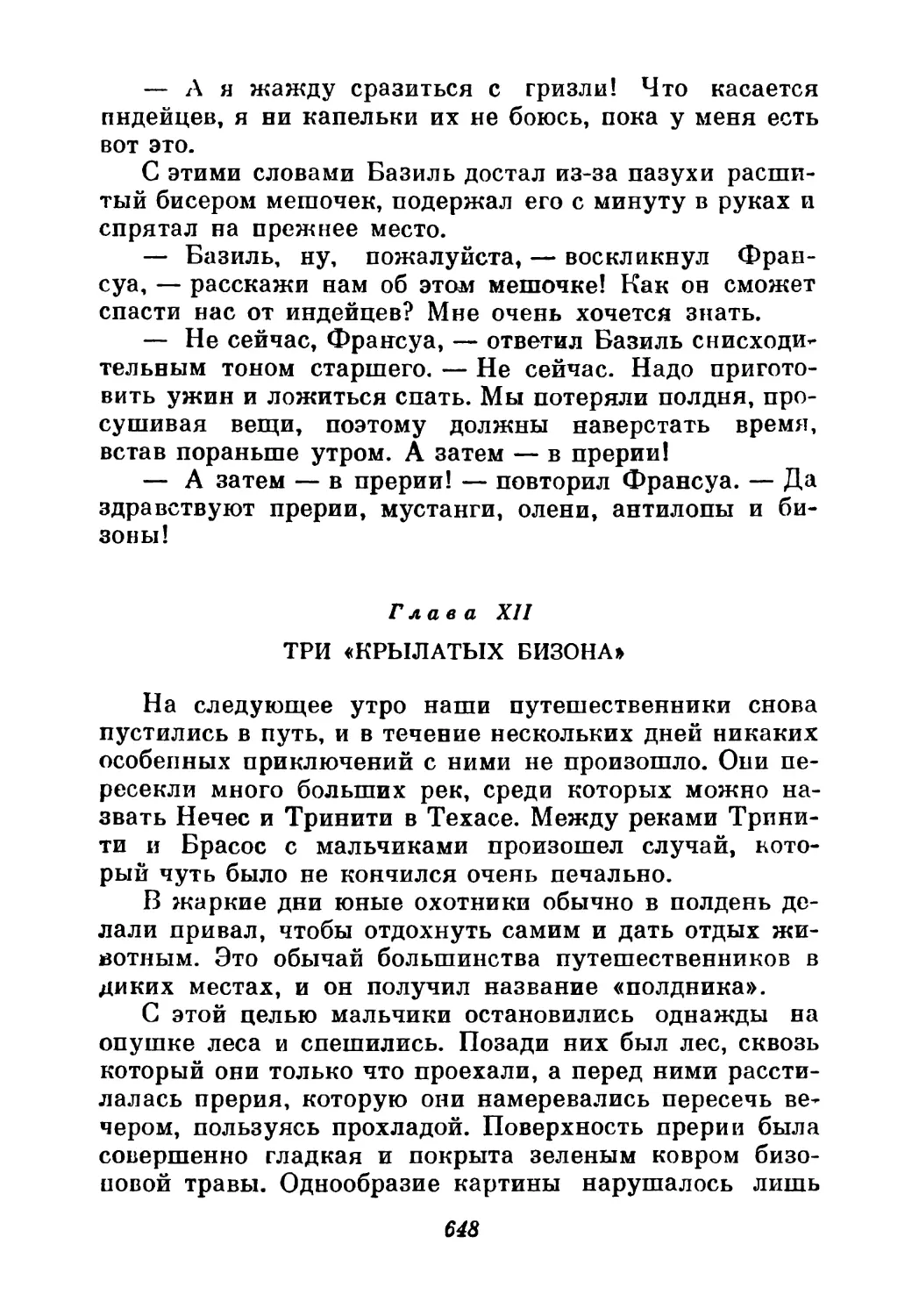 Глава XII. Три «крылатых бизона»