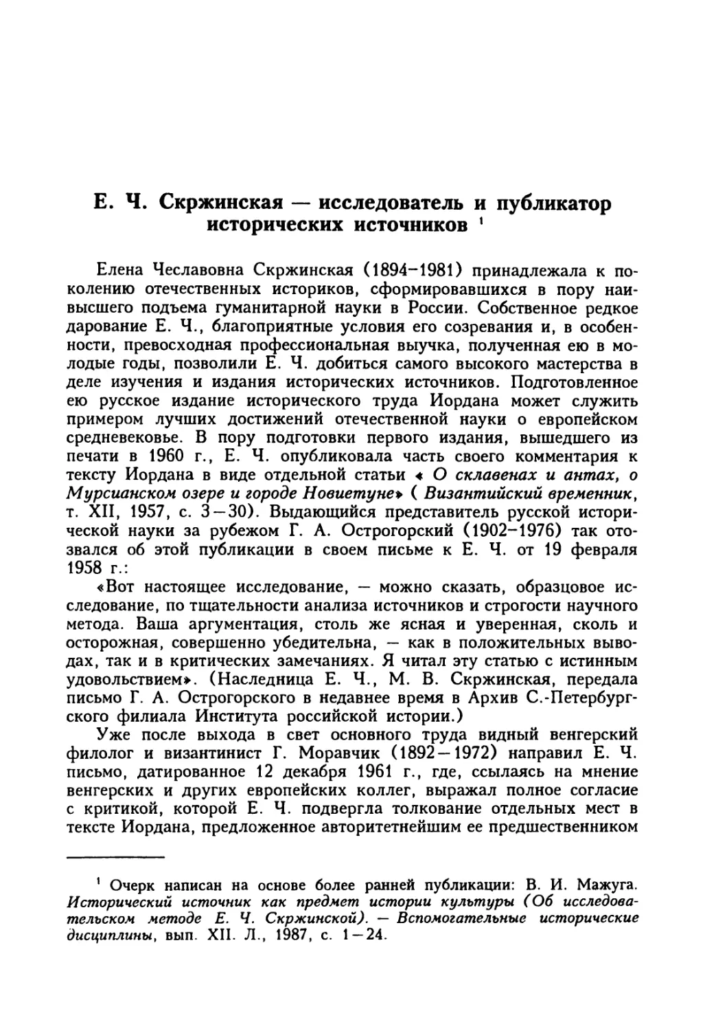 Е. Ч. Скржинская — исследователь и публикатор исторических источников