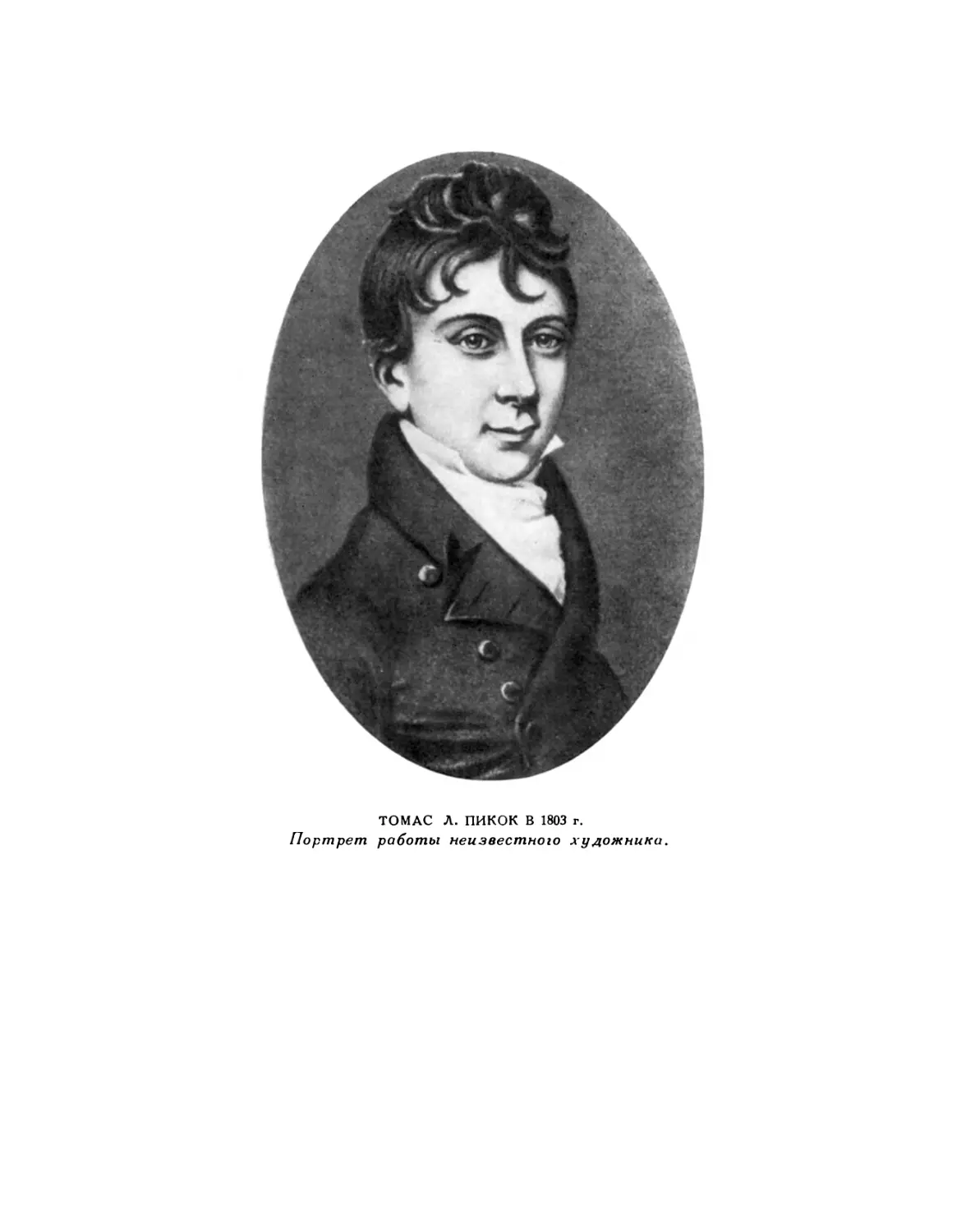 Вклейка. Томас Л. Пикок в 1803 г. Портрет работы неизвестного художника