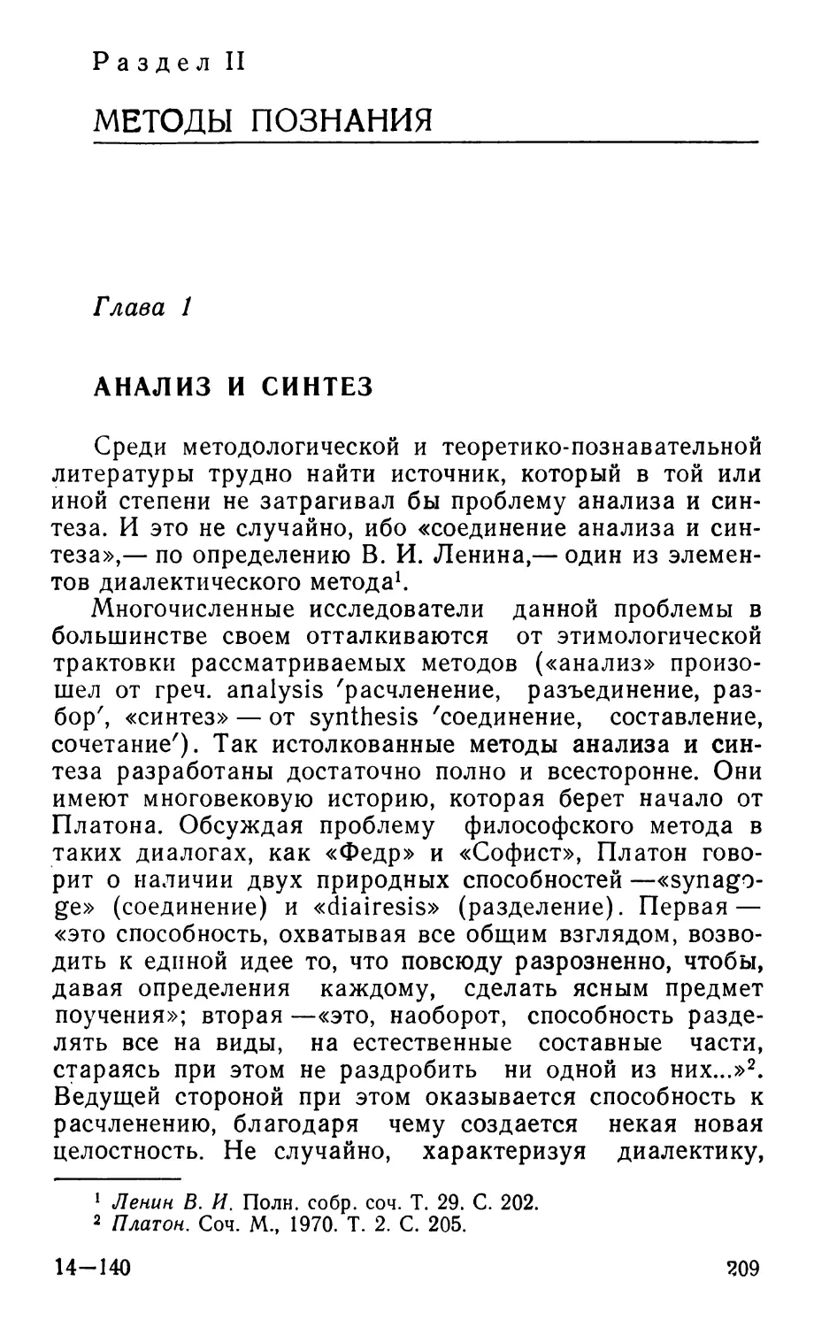 Раздел II. Методы познания
Глава 1. Анализ и синтез