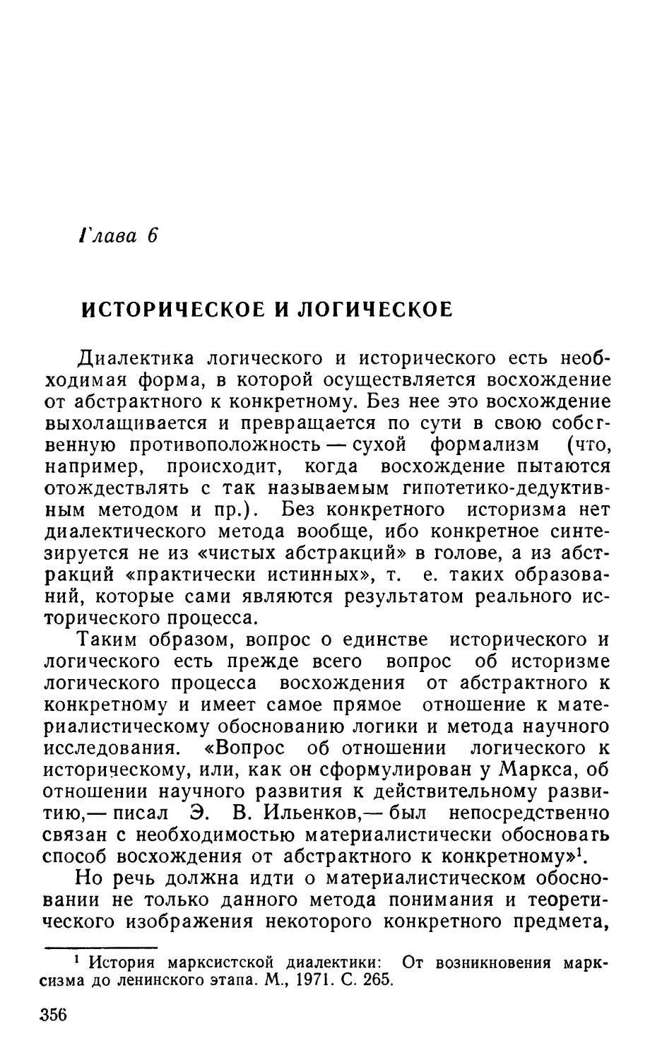 Глава 6. Историческое и логическое