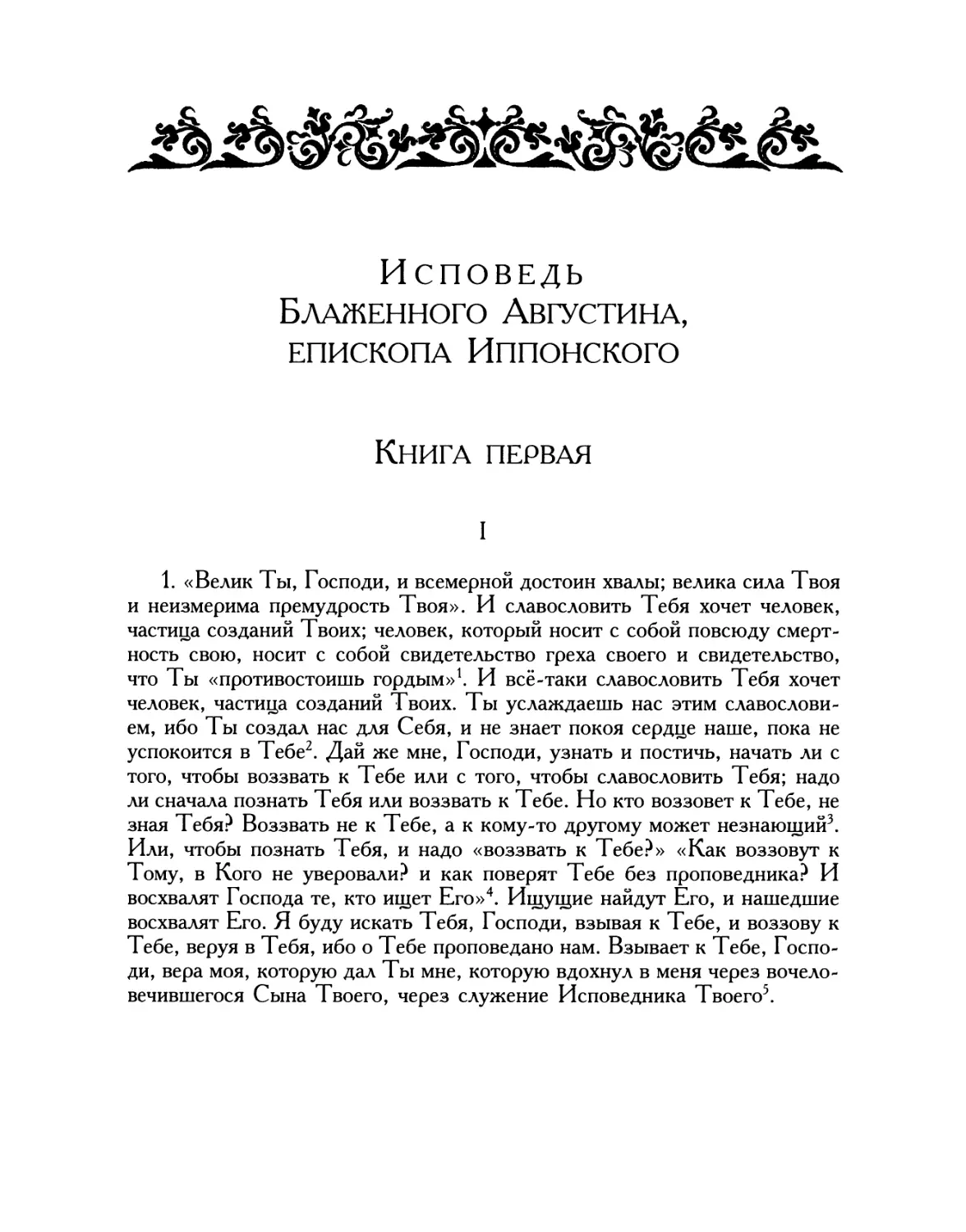 ИСПОВЕДЬ БЛАЖЕННОГО АВГУСТИНА, ЕПИСКОПА ИППОНСКОГО