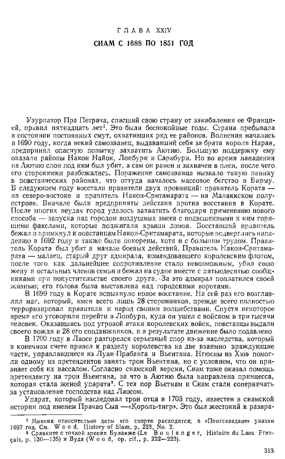Глава XXIV. Сиам с 1688 по 1851 год