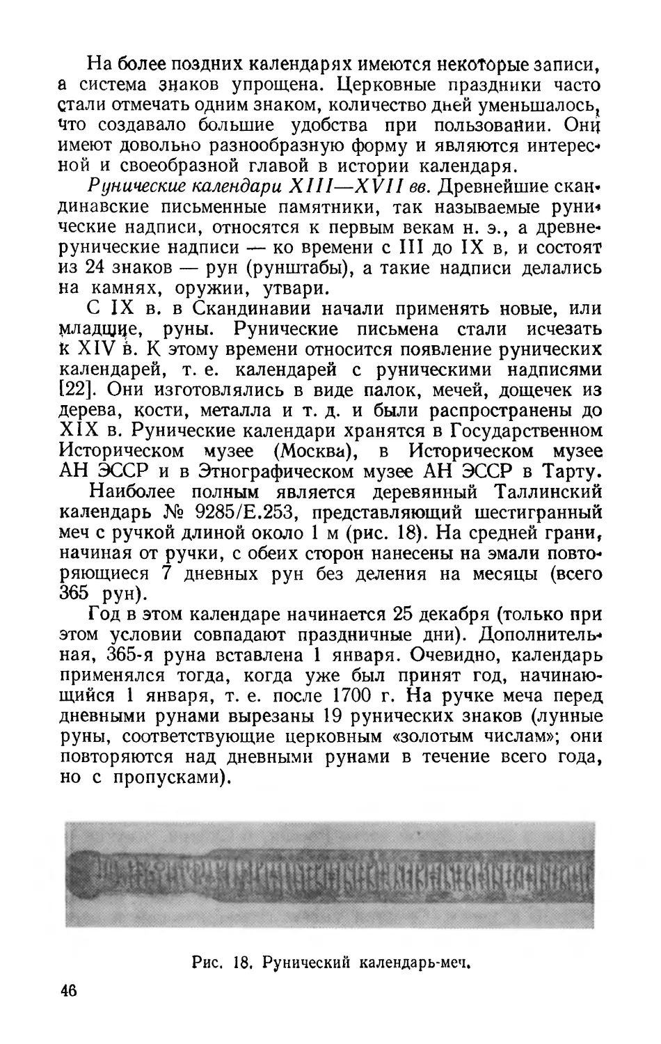 Рунические календари XIII—XVII вв.