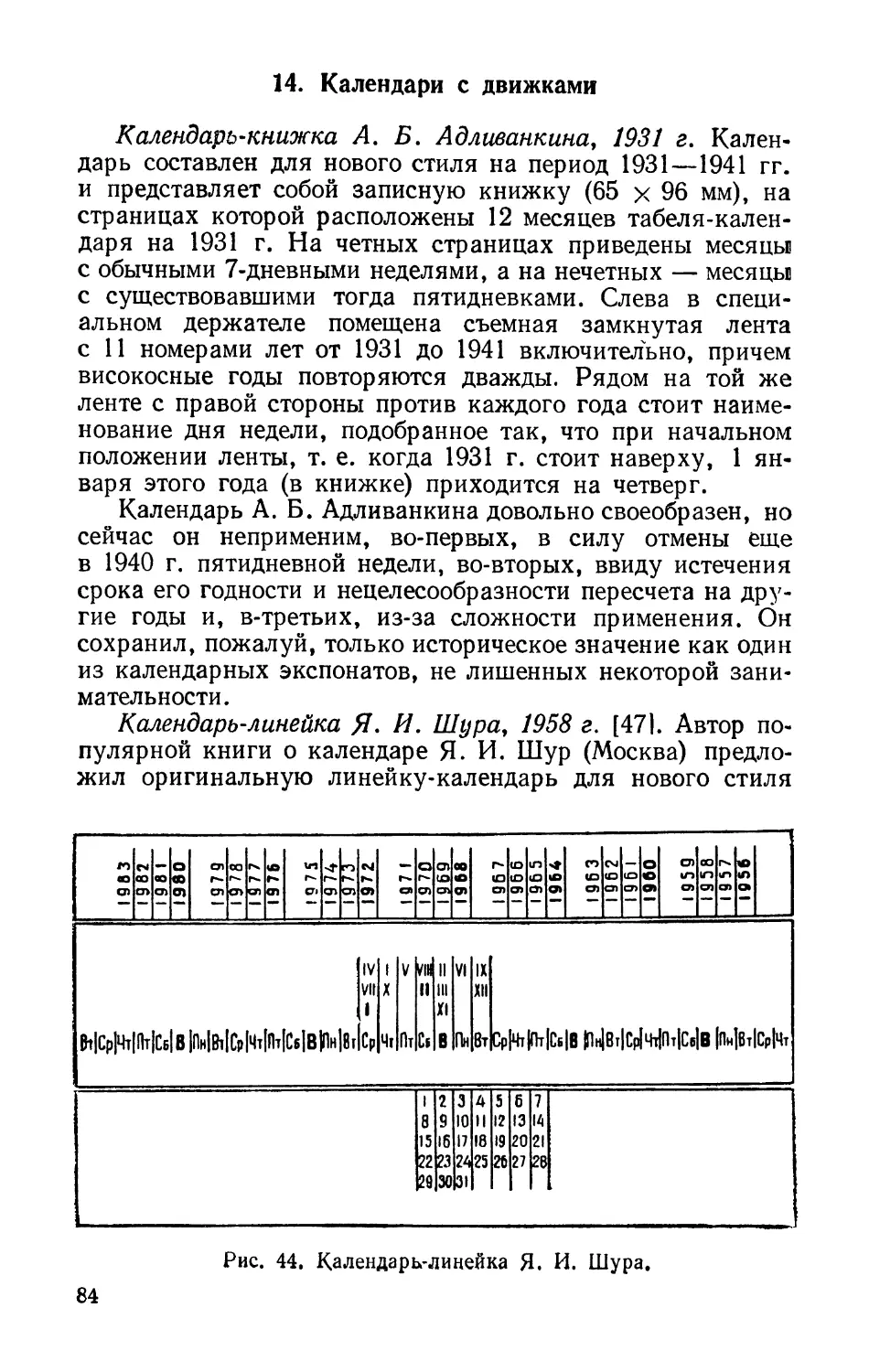 14. Календари с движками
Календарь-линейка Я. И. Шура, 1958 г.