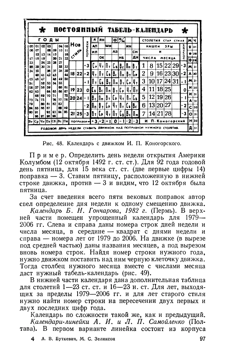 Календарь Б. Н. Гончарова, 1982 г.
Календари-линейки А. И. и Л. П. Самойленко