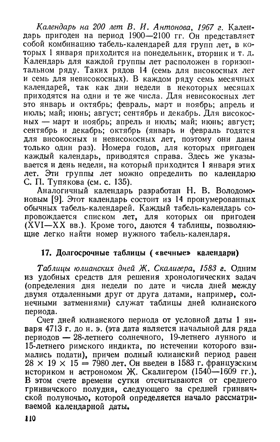 Календарь на 200 лет В. И. Антонова, 1967 г.
Таблицы юлианских дней Ж. Скалигера, 1583 г.