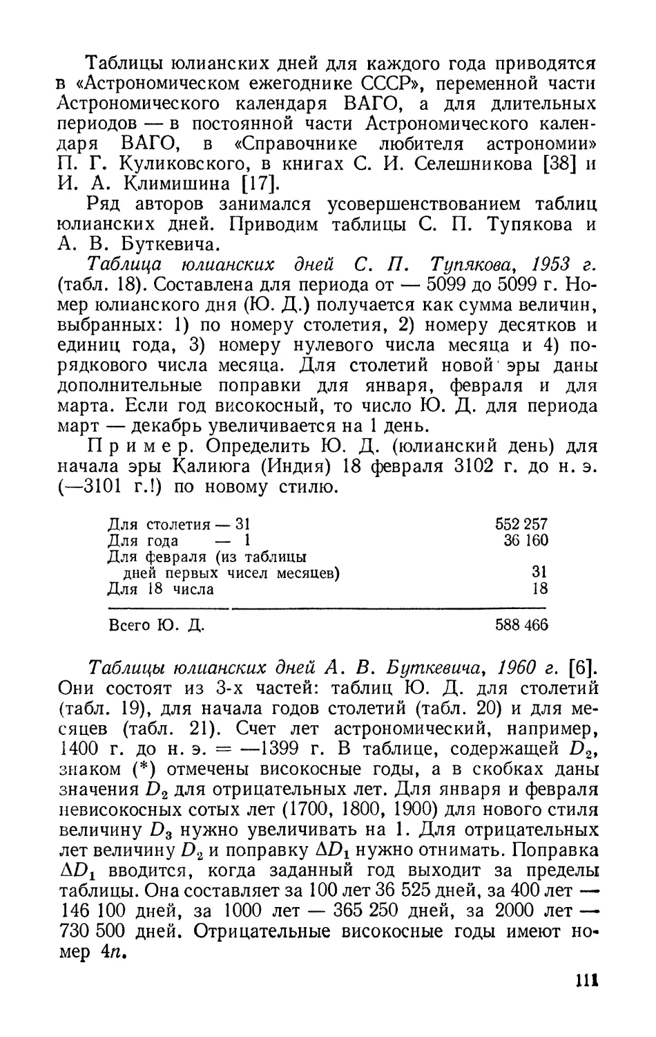 Таблица юлианских дней С. П. Тупякова, 1953 г.
Таблицы юлианских дней А. В. Буткевича, 1960 г.