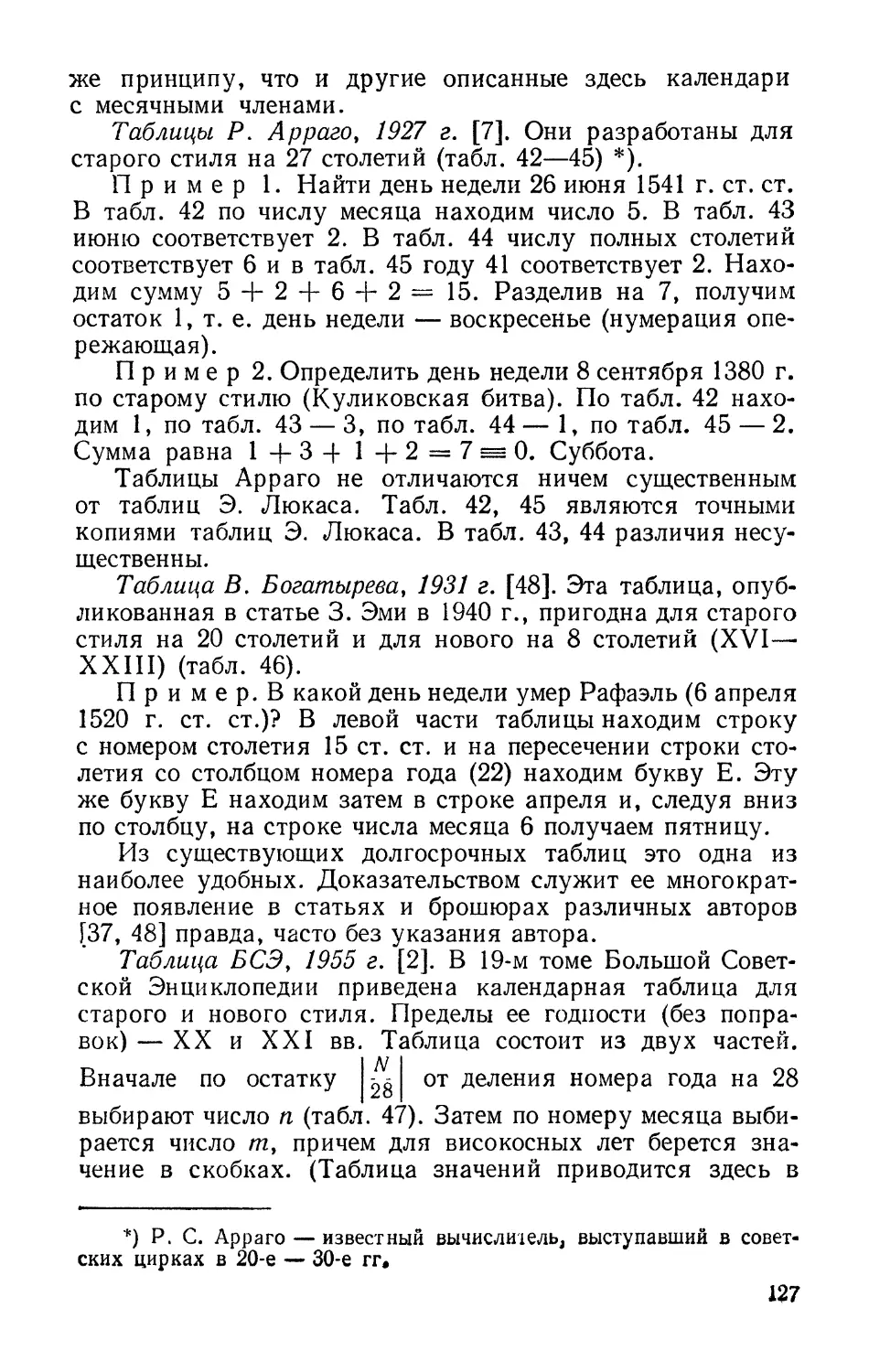 Таблицы Р. Арраго, 1927 г.
Таблица В. Богатырева, 1931 г.
Таблица БСЭ, 1955 г.