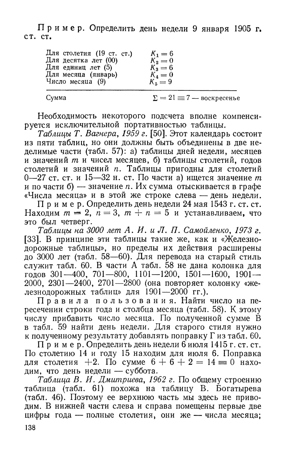 Таблицы Т. Вагнера, 1959 г.
Таблицы на 3000 лет А. И. и Л. П. Самойленко, 1973 г.
Таблица В. И. Дмитриева, 1962 г.