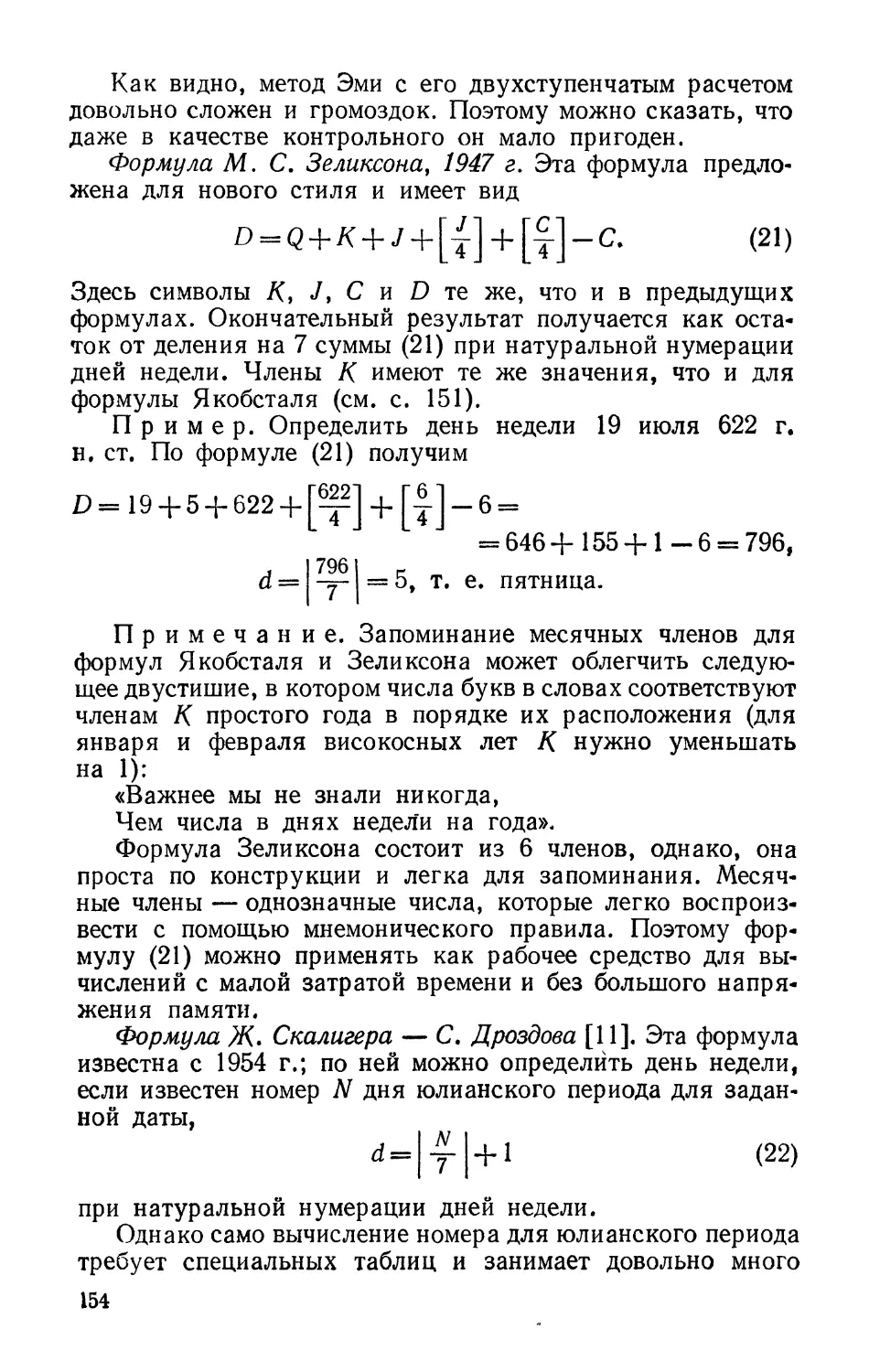 Формула М. С. Зеликсона, 1947 г.
Формула Ж. Скалигера — С. Дроздова