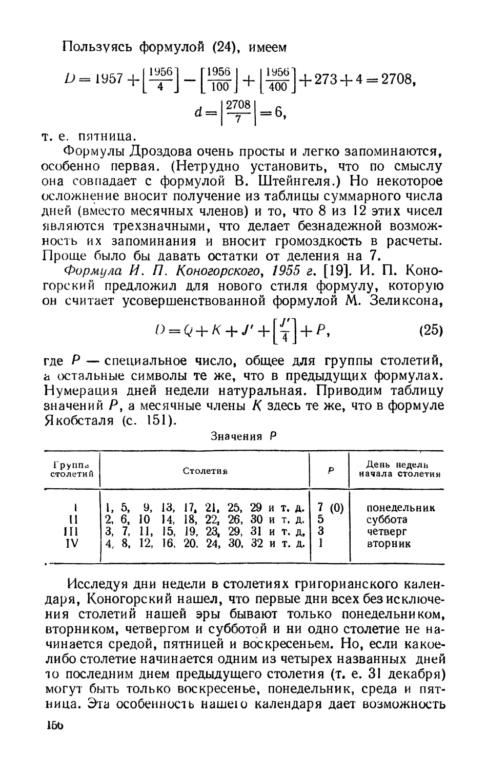Формула И. П. Коногорского, 1955 г.