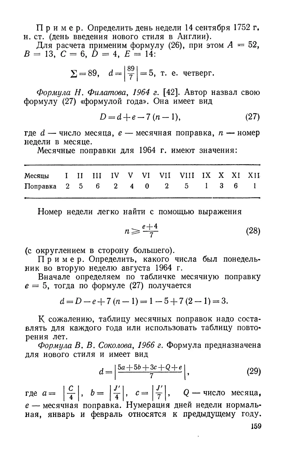 Формула Н. Филатова, 1964 г.
Формула В. В. Соколова, 1966 г.