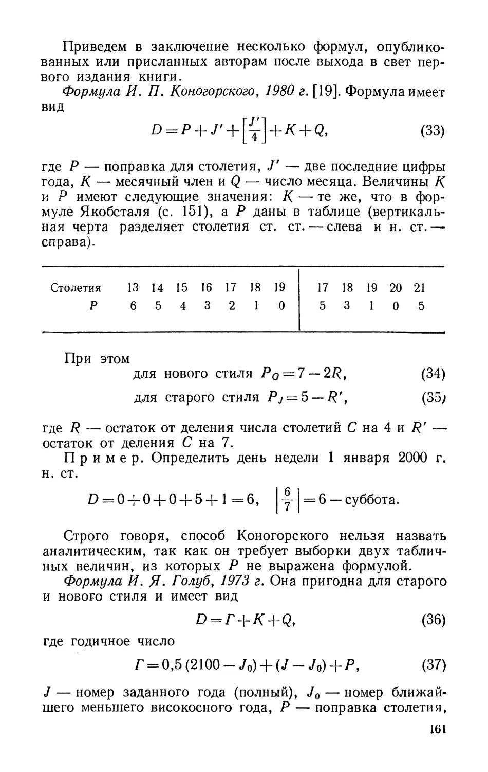 Формула И. П. Коногорского, 1980 г.
Формула И. Я. Голуб, 1973 г.