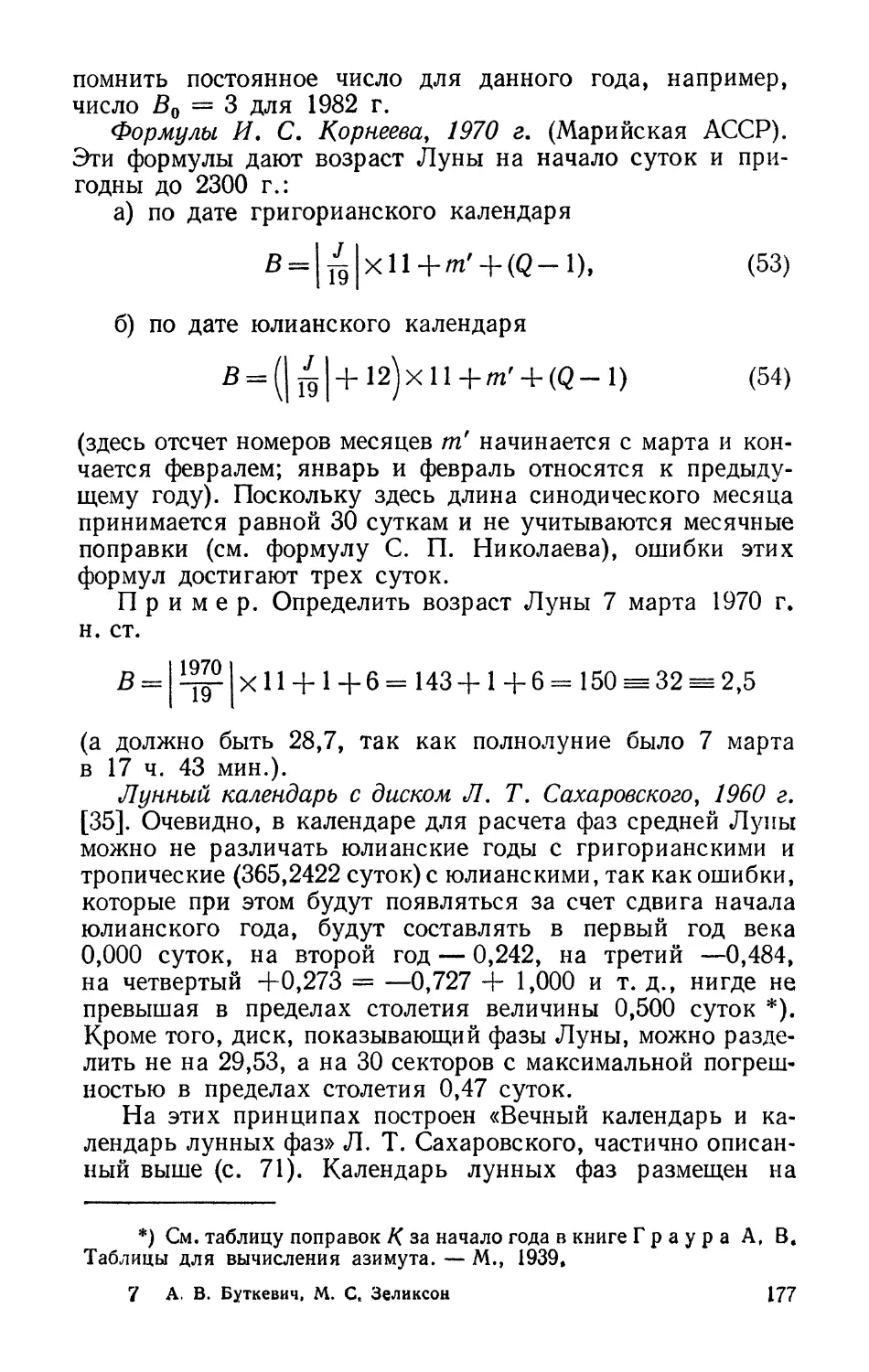 Формулы И. С. Корнеева, 1970 г.
Лунный календарь с диском Л. Т. Сахаровского, 1960 г.
