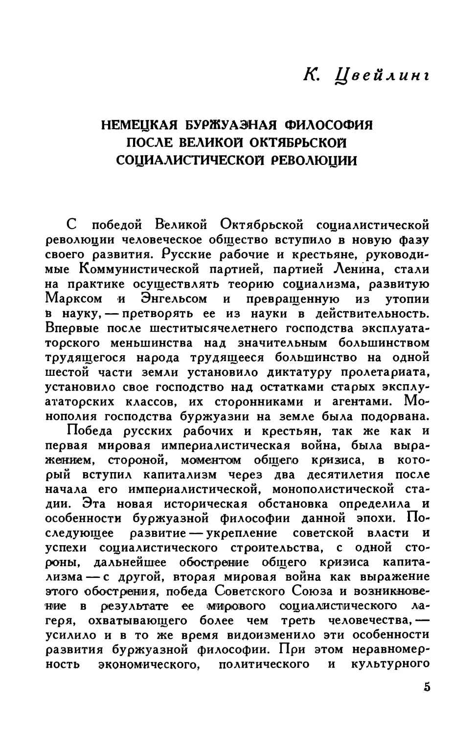 К. Цвейлинг. Немецкая  буржуазная  философия  после  Великой  Октябрьской  социалистической  революции