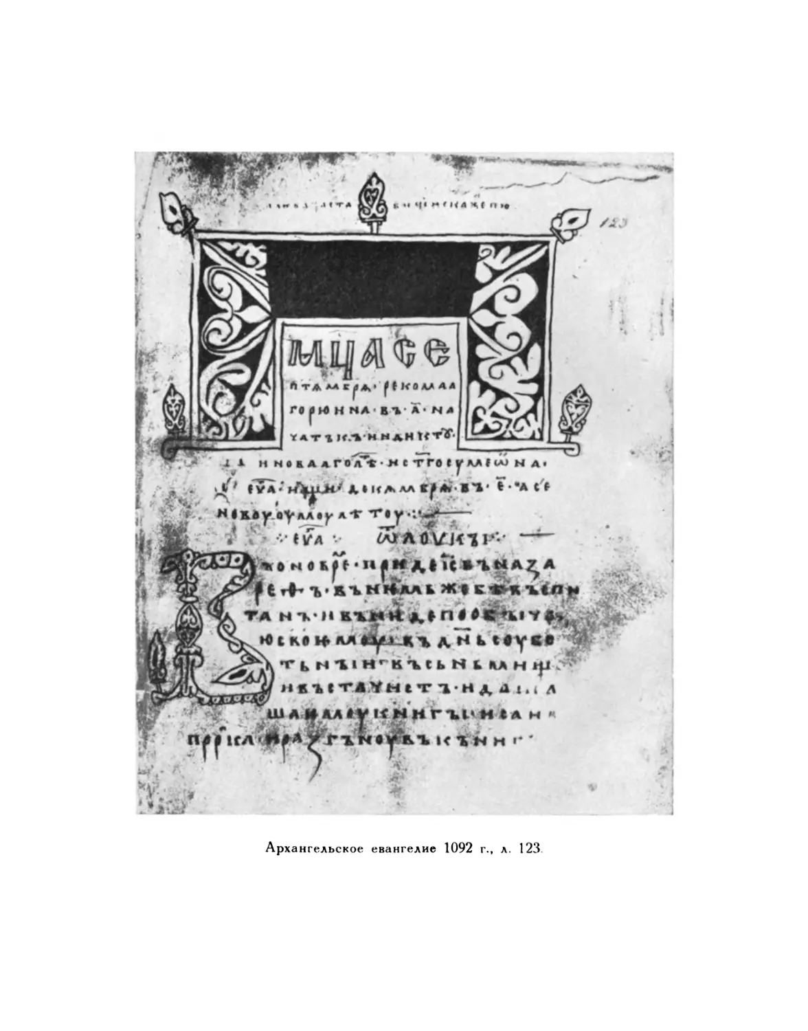 Вклейка. Архангельское евангелие 1092 г., л. 123