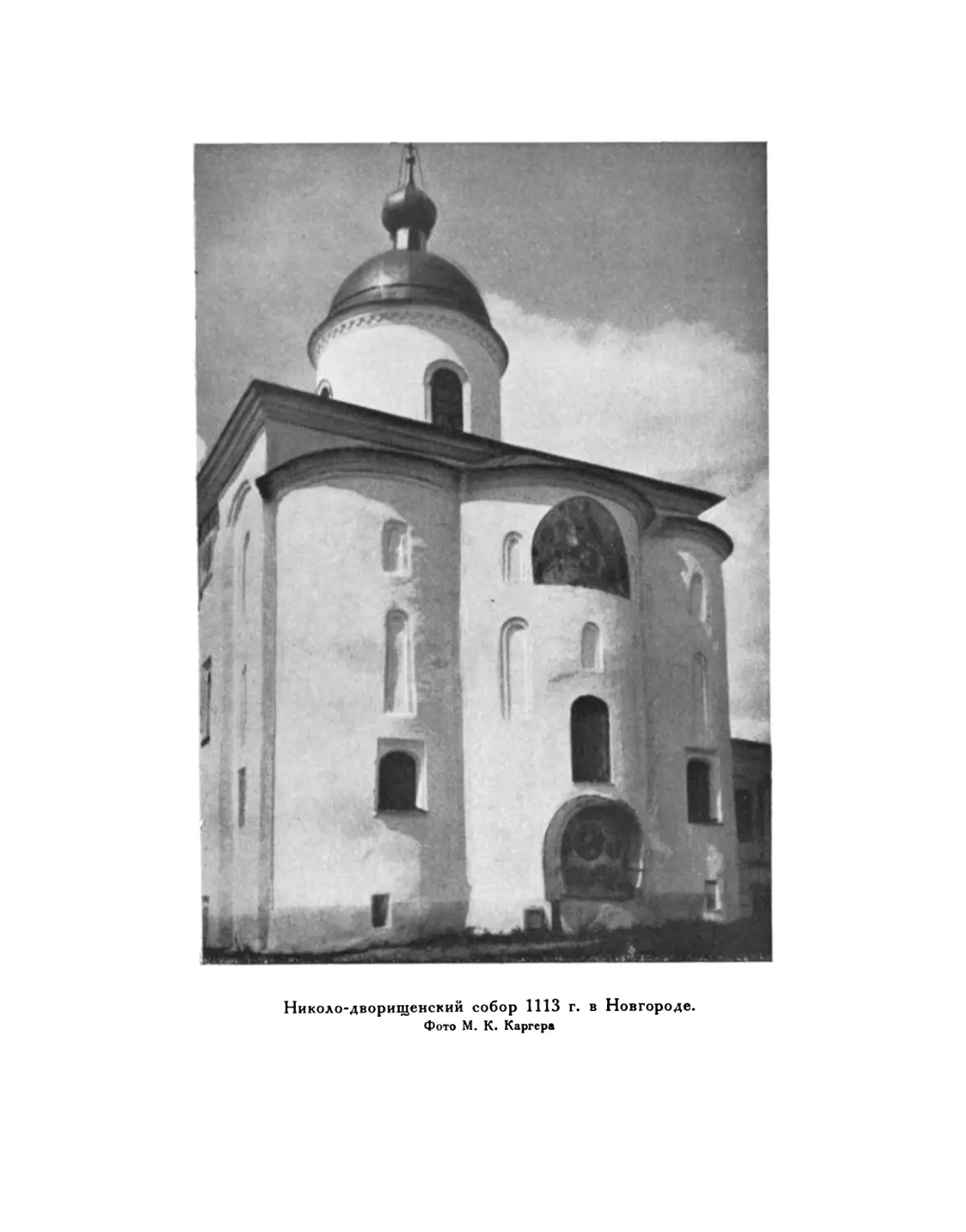 Вклейка. Николо-дворищенский собор 1113 г. в Новгороде