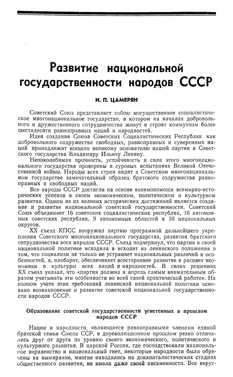 И. П. Цамерян — Развитие национальной государственности народов СССР
