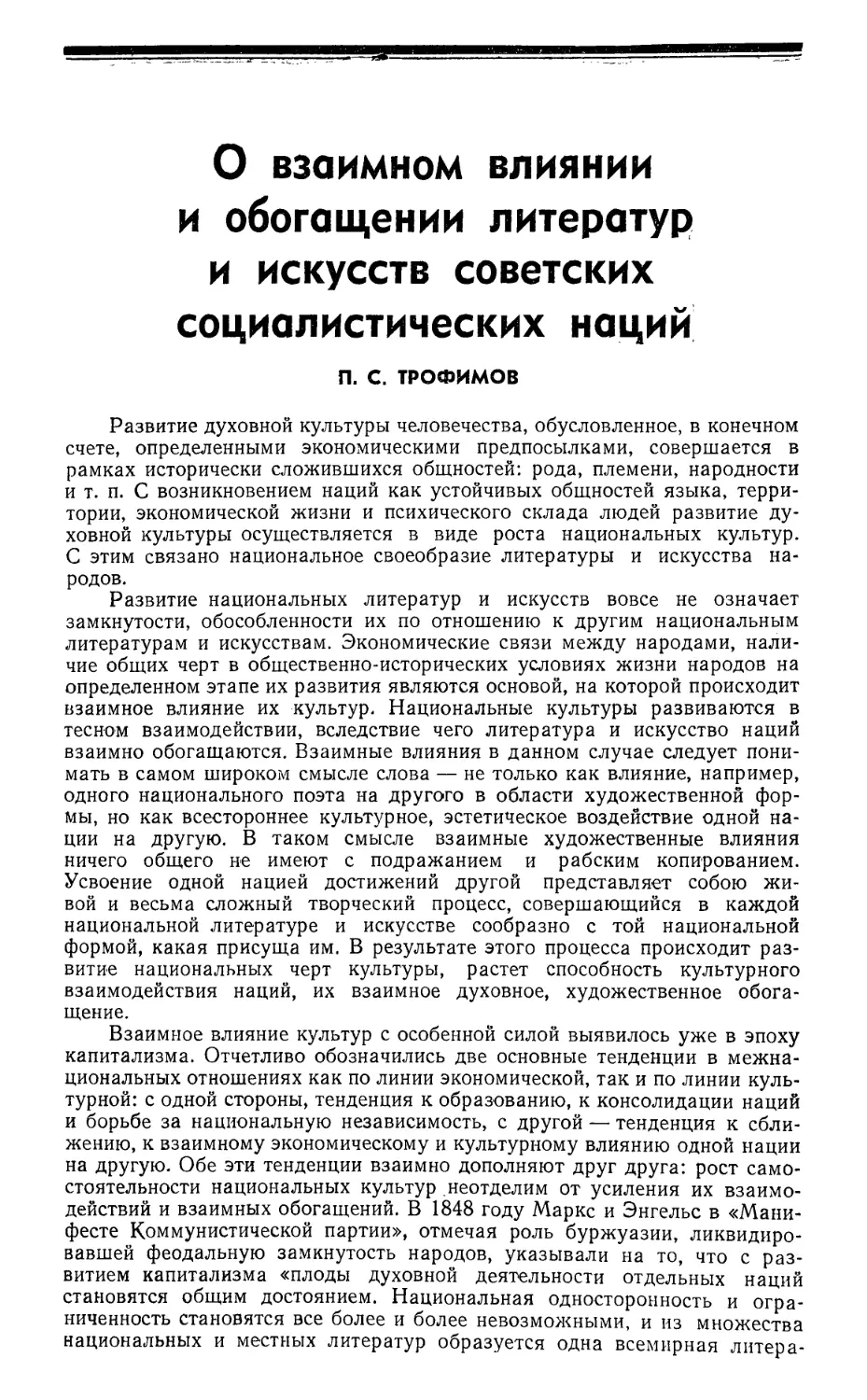 П. С. Трофимов — О взаимном влиянии и обогащении литератур и искусств советских социалистических наций
