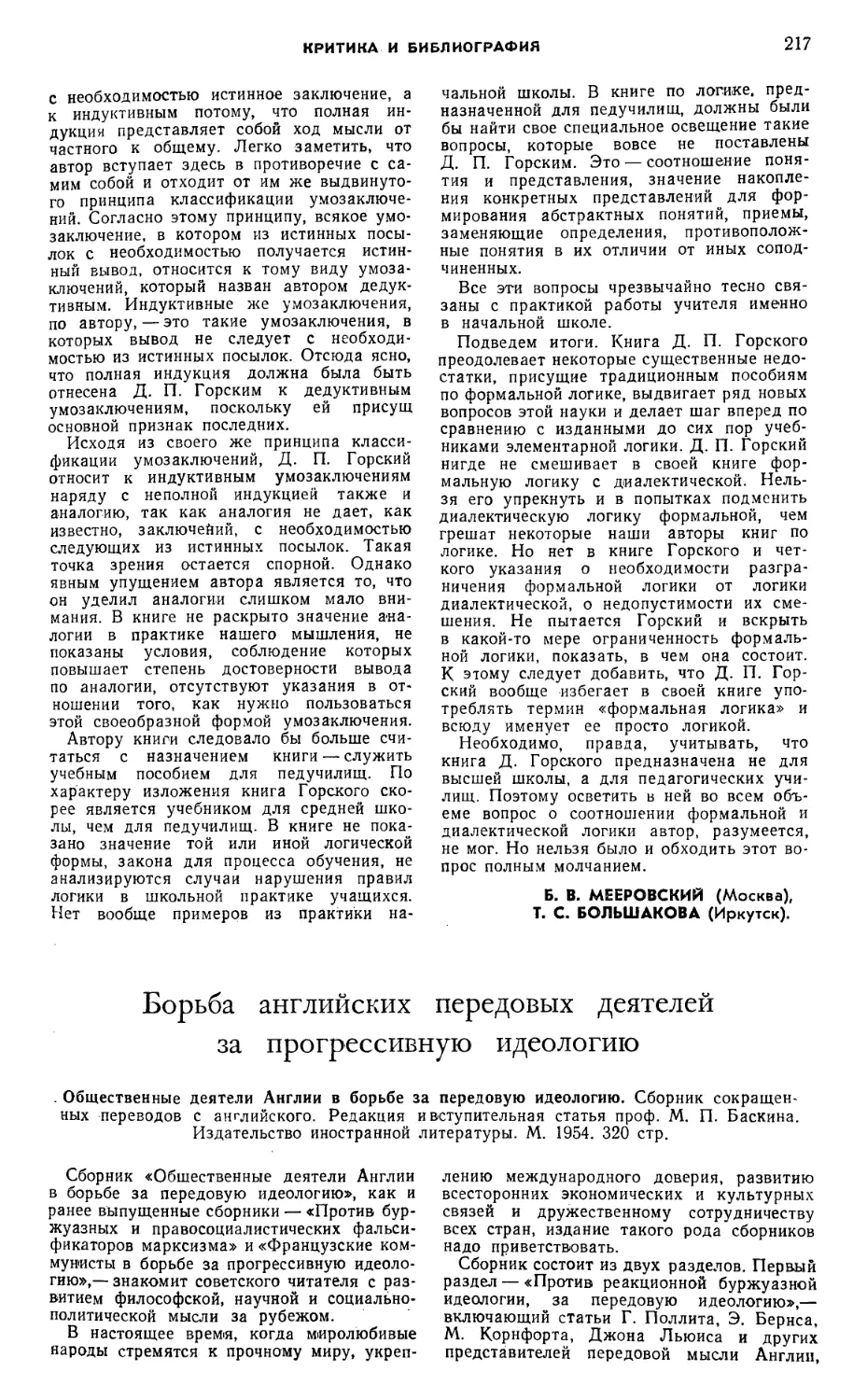 Е. В. Касьянова, Е. Ф. Помогаева — Борьба английских передовых деятелей за прогрессивную идеологию