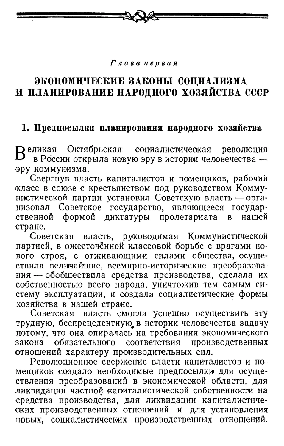 Глава первая, экономические законы социализма и планирование народного хозяйства СССР