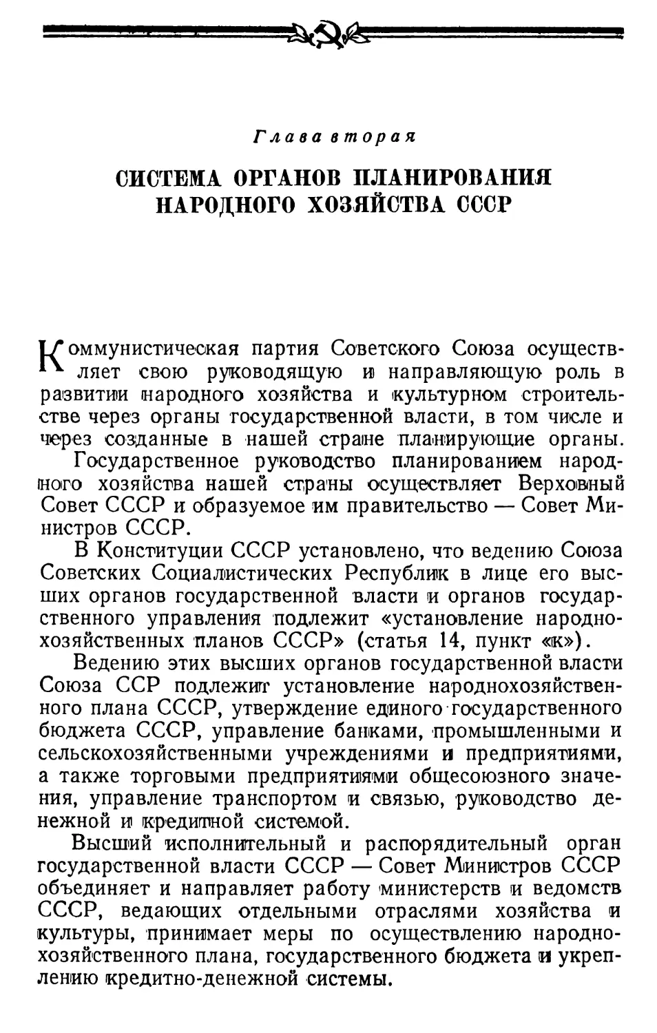 Глава вторая, система органов планирования народного хозяйства ссср 7