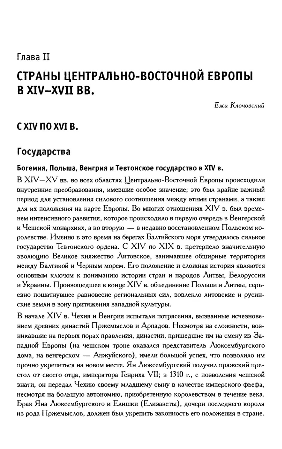 Глава 2. Страны Центрально-Восточной Европы в XIV-XVII вв.