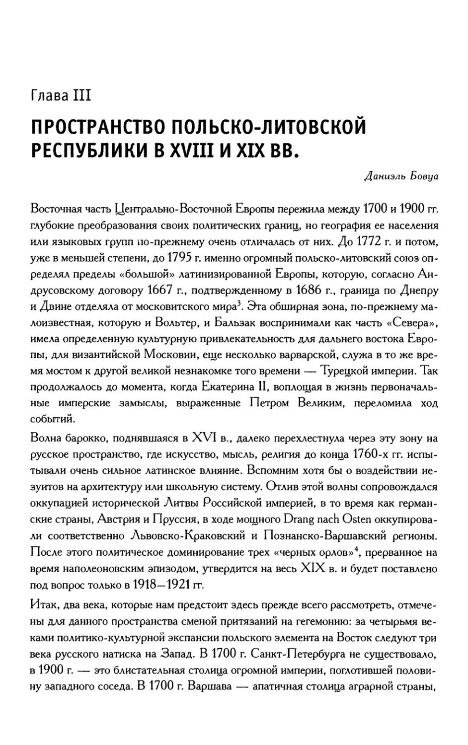 Глава 3. Пространство Польско-Литовской республики в XVIII и XIX вв.