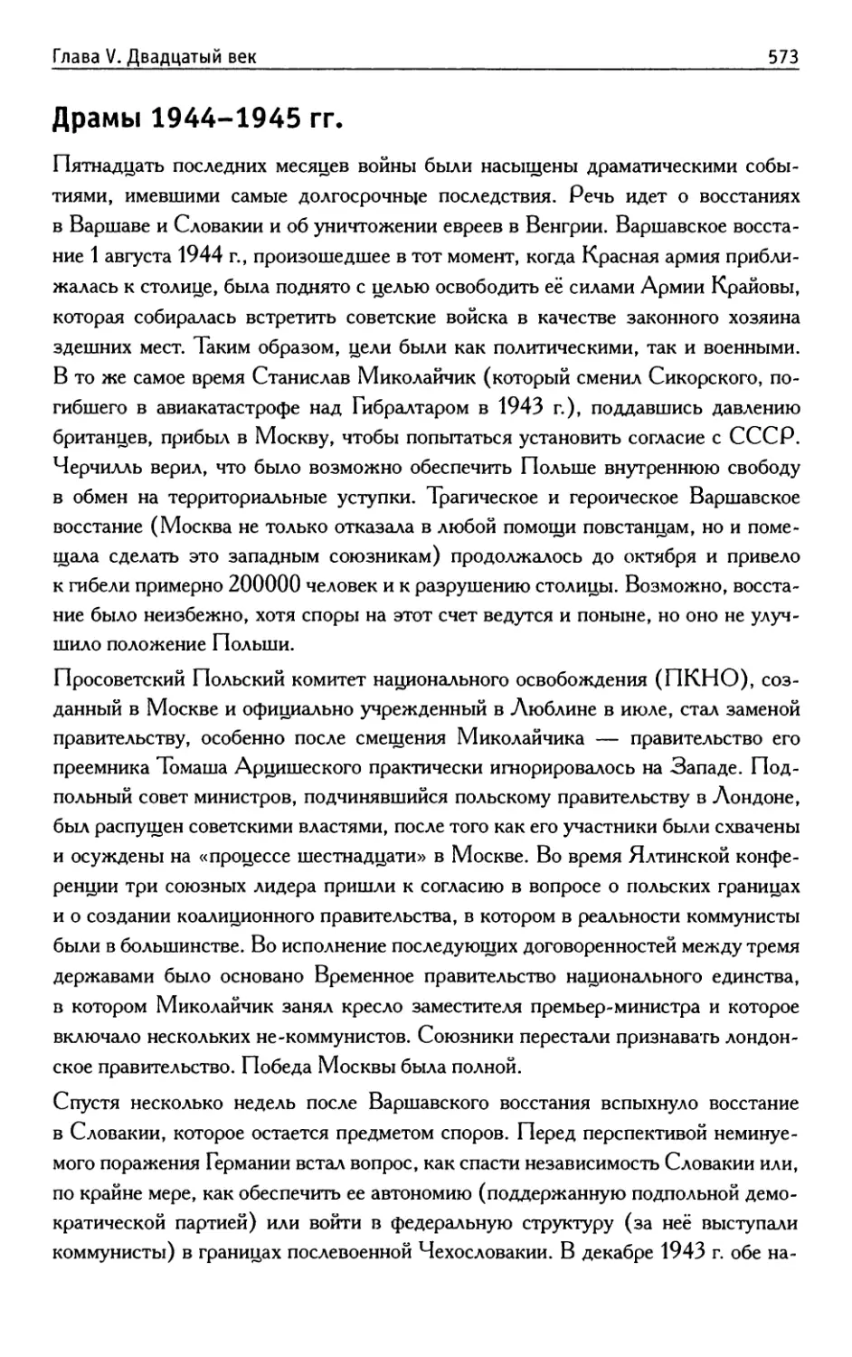 Драмы 1944-1945 гг.