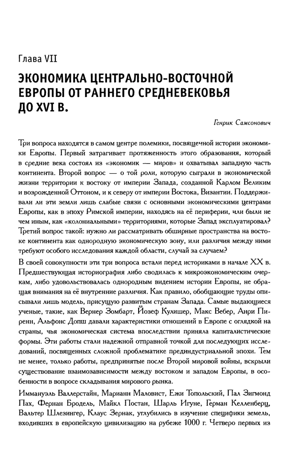 Глава 7. Экономика Центрально-Восточной Европы от раннего средневековья до XVI в.