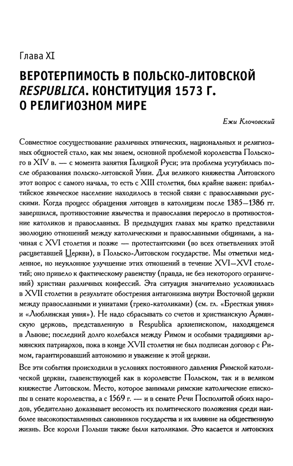 Глава 11. Веротерпимость в польско-литовской Respublica. Конституция 1573 г. о религиозном мире