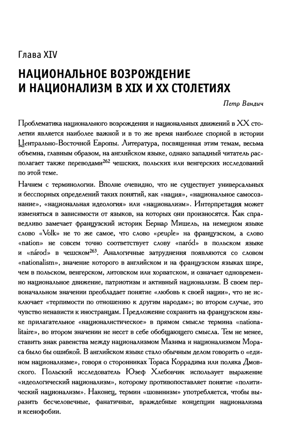 Глава 14. Национальное возрождение и национализм в XIX и XX столетиях