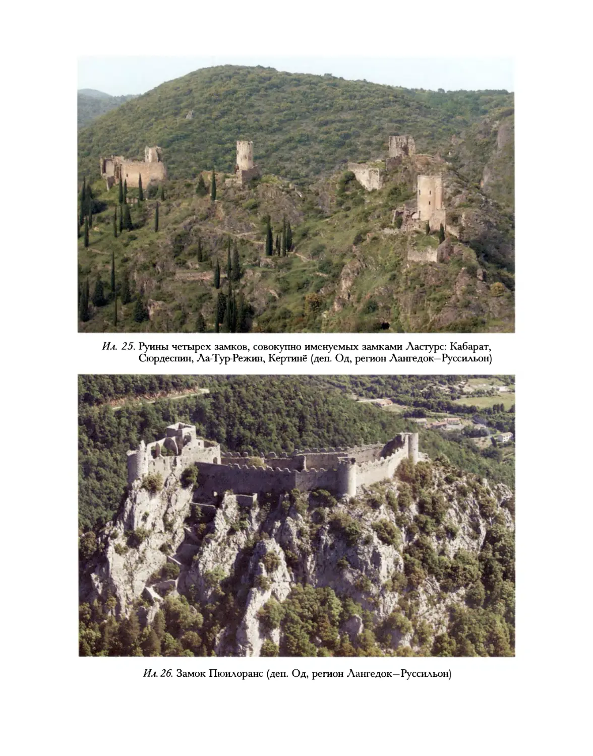 Ил. 25–26. Руины четырех замков, совокупно именуемых замками Ластурс; Замок Пюилоранс