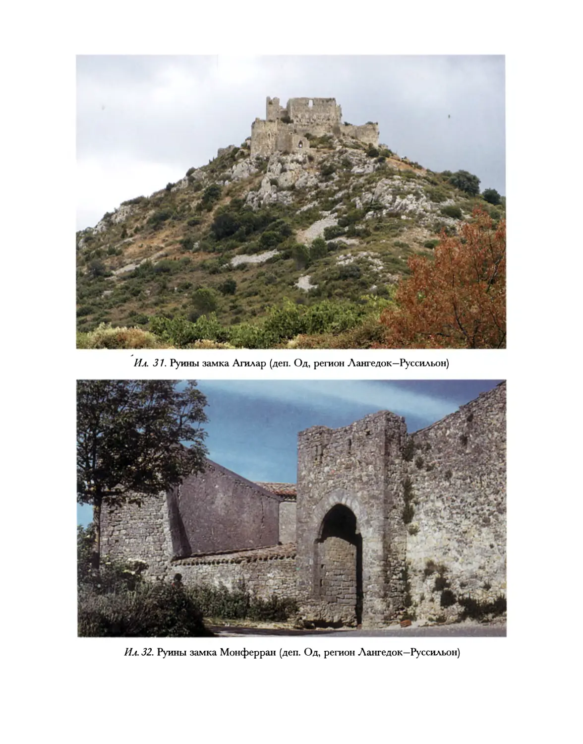 Ил. 31–32. Руины замка Агилар; Руины замка Монферран